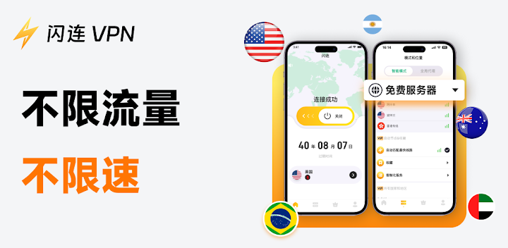 闪连VPN 客户端界面：不限流量、不限速，2200+ 服务器覆盖 70+ 国家，支持多设备同时在线